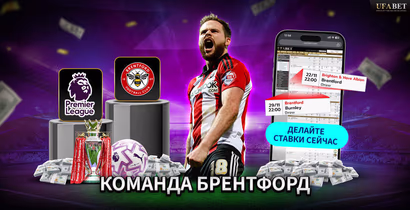 Команда Брентфорд